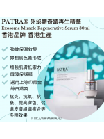 PATRA® 外泌體奇蹟再生精華  Exosome Miracle Regenerative Serum 30ml
